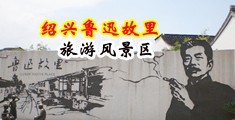 风骚少妇拍拍中国绍兴-鲁迅故里旅游风景区